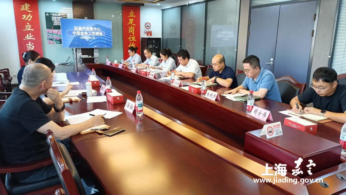 锚定目标 精准发力——嘉定区房产交易管理事务中心召开业务工作例会